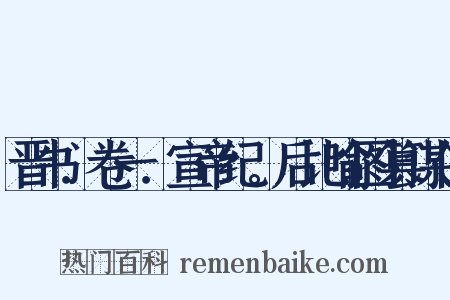 晋书．卷一．宣帝纪。后比喻图篡谋位是什么意思的图片